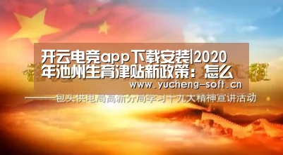 开云电竞app下载安装|2020年池州生育津贴新政策:怎么算、怎么领、领取条件(图2) 开云电竞